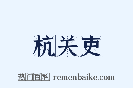 杭关吏是什么意思的图片